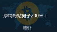 摩纳哥站男子200米�：莱尔斯19秒88击败特博格，迎取开门红