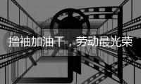 撸袖加油干	，劳动最光荣!福临板材向劳动者致敬