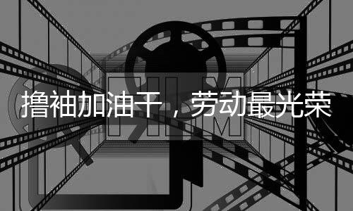 定在每年的干劳光荣五月一日