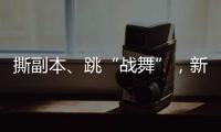 撕副本、跳“战舞”
，新西兰爆发“史上最大规模示威”
