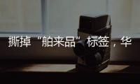 撕掉“舶来品”标签�

，华帝洗碗机的“中式化”进程