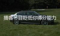 播客节目贬低你得分能力？KD�：我得亲自连麦和他们辩一辩