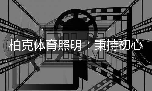 在校园球场照明设计中