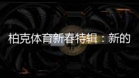 柏克体育新春特辑：新的一年，一起运动吧!