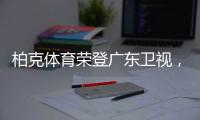 柏克体育荣登广东卫视
，打响虎年营销“第一枪”!
