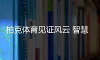 柏克体育见证风云 智慧照明普照全民