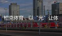 柏克体育
，以“光”让体育竞赛更闪耀