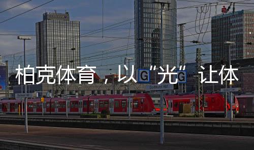 难度较大的柏克体育设计
