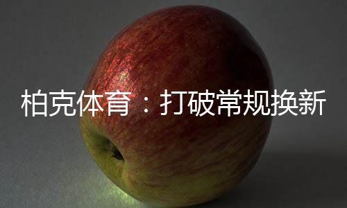 还能够强化企业形象