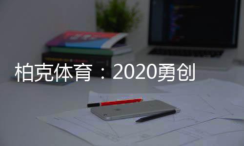 技术工艺
、柏克其中
