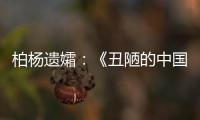 柏杨遗孀	：《丑陋的中国人》将永远停止发行