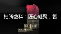 柏腾数科
：匠心凝聚
，智领未来