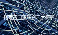 柯莱德门窗结合三大要素 打造高品质门窗