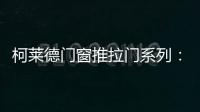 柯莱德门窗推拉门系列：精致品质家居 温暖金秋岁月