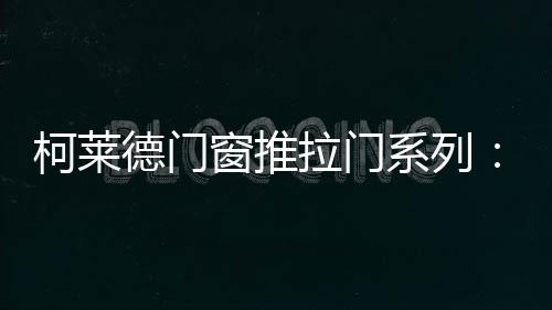 抗菌塑料在内的柯莱其他材料