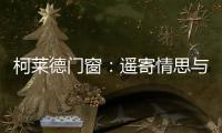 柯莱德门窗：遥寄情思与明月 祝福月圆人长久