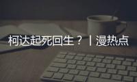 柯达起死回生�？丨漫热点