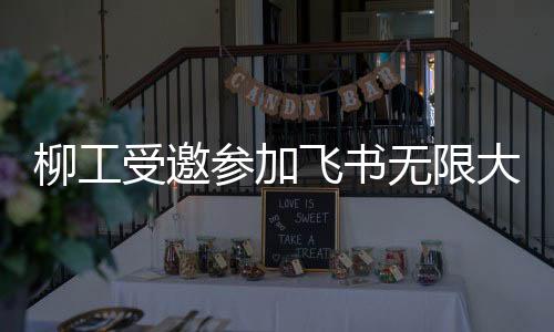 柳工已在整个公司部署飞书