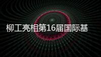 柳工亮相第16届国际基础设施投资与建设高峰论坛，赋能可持续基建