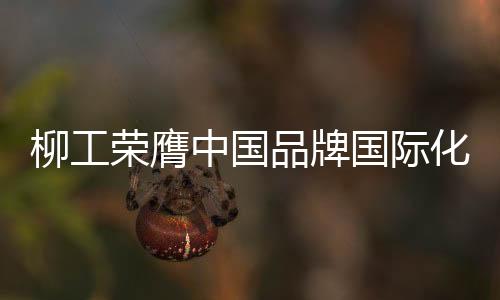化标2024年销售收入突破130亿