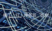 柳工：叮
�！仲冬节，这封从地球尽头寄来的信
，请查收→