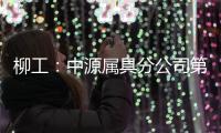 柳工：中源属具分公司第十个欧美出口货柜发运
，树立国际高端市场新标杆！