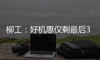 柳工：好机惠仅剩最后3天