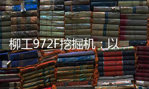 大截面工作装置采用加厚板材