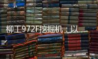 柳工972F挖掘机：以强悍实力书写矿山传奇