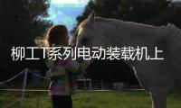 柳工T系列电动装载机上市发布，揭秘如何用电智化树立行业新标杆！