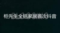 柜先生全铝家居首次抖音直播，吸引各界关注