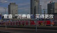 查查“消费查”买得更放心，中消协上线无理由退货商家信息平台