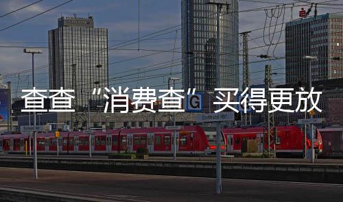 健全消费争议解决机制