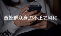 查处群众身边不正之风和腐败问题，二十大以来处分了62.8万人丨时政周报