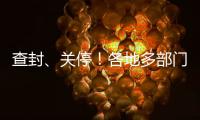 查封�
、关停�！各地多部门连夜查处3·15曝光问题丨滚动