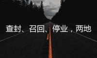 查封�、召回、停业，两地针对“保水虾仁”发布通报