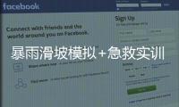 暴雨滑坡模拟+急救实训！香洲多个社区给孩子上安全课