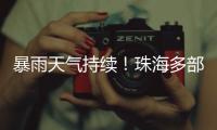 暴雨天气持续！珠海多部门联合值守