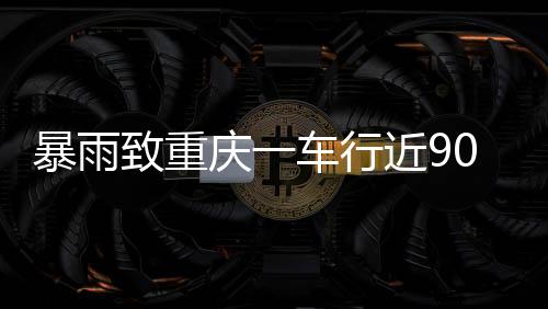 庆车有顾客向胡先生咨询