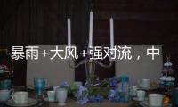 暴雨+大风+强对流，中央气象台今晨三预警齐发