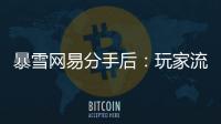 暴雪网易分手后：玩家流浪	、主播失意�，接盘者难寻