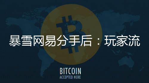 暴雪播失你会很伤心