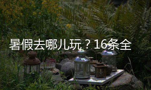 暑假暑期丰富旅游体验