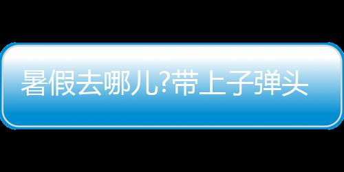 续航能力强、暑假绿色护眼