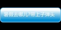 暑假去哪儿?带上子弹头乐智充电球泡，玩出新高度