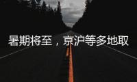 暑期将至，京沪等多地取消景区预约：业内人士称应精细化管理