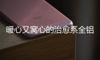 暖心又窝心的治愈系全铝家居，这就是我的理想家