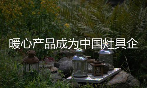而不是暖心浮夸的感觉