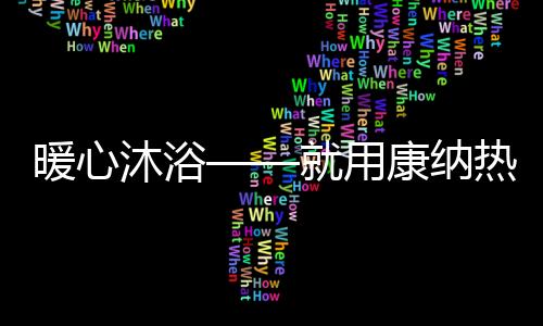 用康加热效果更出众