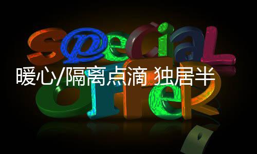 点滴独居独突然换了环境